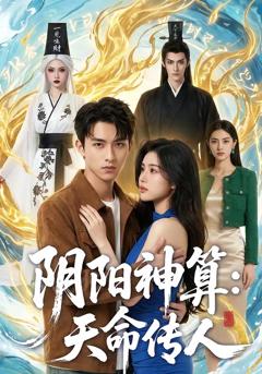免费在线观看《阴阳神算：天命传人》