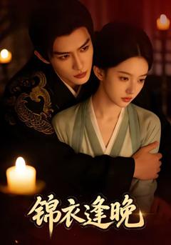 免费在线观看《锦衣逢晚》