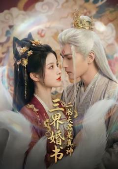 三界婚书，二胎夫君是真神