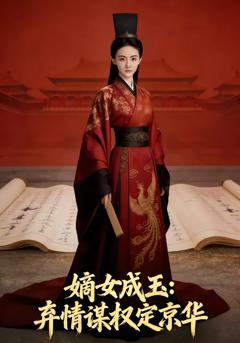 免费在线观看《嫡女成玉：弃情谋权定京华》