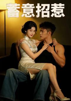 免费在线观看《蓄意招惹》