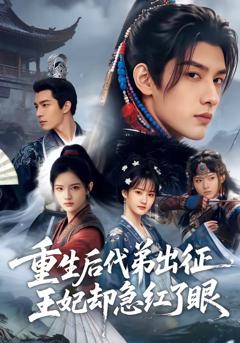 免费在线观看《重生后代弟出征，王妃却急红了眼》