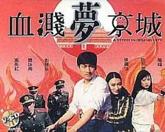 免费在线观看《血溅梦京城》