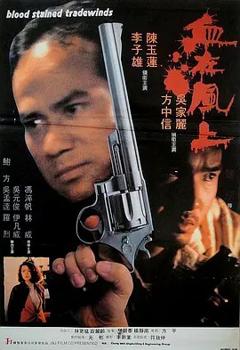 免费在线观看《血在风上》