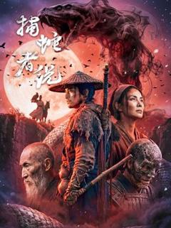 免费在线观看《捕蛇者说》