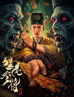 免费在线观看《僵尸参将2》