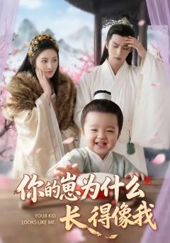 免费在线观看《你的崽为什么长得像我》