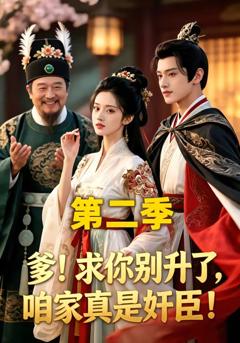 免费在线观看《求你别升了，咱家真是奸臣》