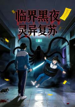 临界黑夜：灵异复苏