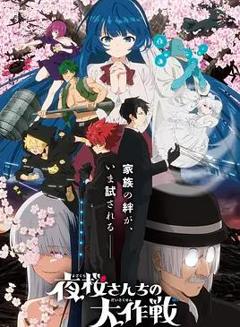 免费在线观看《夜樱家的大作战第2季》