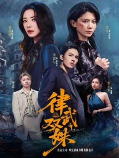 免费在线观看完整版短剧《律武双姝》