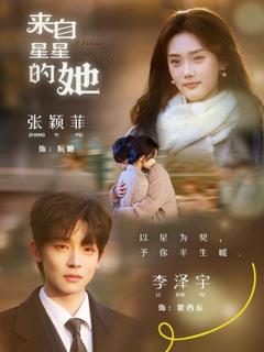 免费在线观看完整版短剧《来自星星的她》