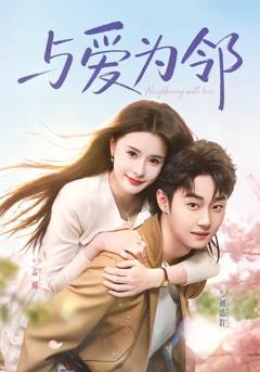 免费在线观看完整版短剧《与爱为邻》