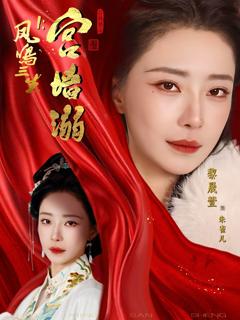 免费在线观看完整版短剧《凤鸣三生1：宫墙溺》