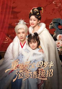 免费在线观看完整版短剧《重生萌宝四岁半，渣爹请接招》