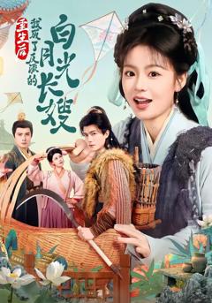 免费在线观看完整版短剧《重生后，我成了反派的白月光长嫂》