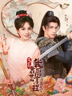 免费在线观看完整版短剧《穿到古代，我靠厨艺拿捏冷面将军》