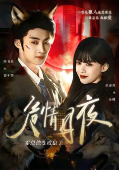 免费在线观看完整版短剧《危情月夜：霍总他变成狼了》