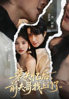 免费在线观看完整版短剧《装失忆后，前夫哥找上门了》