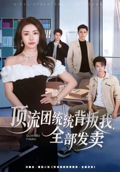 免费在线观看完整版短剧《顶流团统统背叛我，全部发卖》