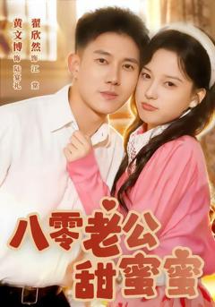 免费在线观看完整版短剧《八零老公甜蜜蜜》