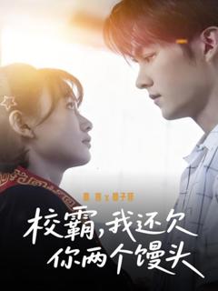 免费在线观看完整版短剧《校霸，我还欠你两个馒头》