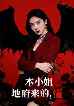 免费在线观看完整版短剧《本小姐地府来的，懂》