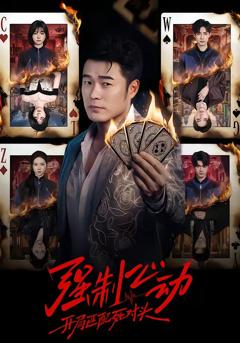 强制心动:开局匹配死对头