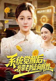 系统觉醒后,我带老妈走向辉煌