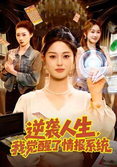 免费在线观看完整版短剧《逆袭人生，我觉醒了情报系统》