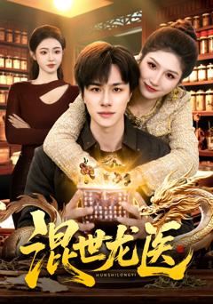 免费在线观看完整版短剧《混世龙医》