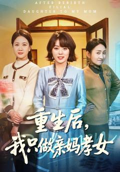 免费在线观看完整版短剧《重生后，我只做亲妈孝女》