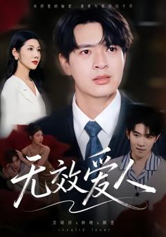 免费在线观看完整版短剧《无效爱人》