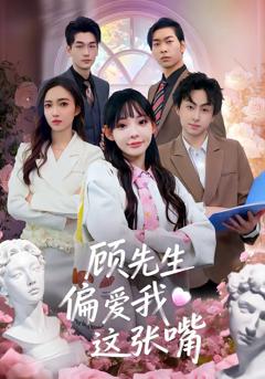 免费在线观看完整版短剧《顾先生偏爱我这张嘴》