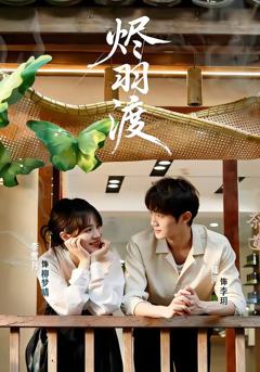 免费在线观看完整版短剧《烬羽渡》
