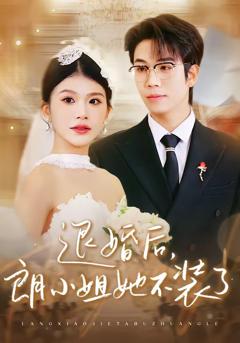 免费在线观看完整版短剧《退婚后，朗小姐她不装了》