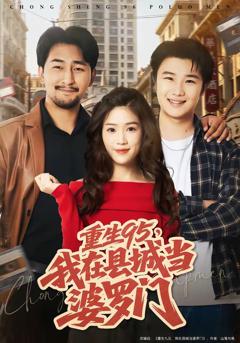 免费在线观看完整版短剧《重生95，我在县城当婆罗门》