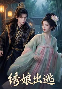 免费在线观看完整版短剧《绣娘出逃》