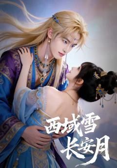 免费在线观看完整版短剧《西域雪长安月》