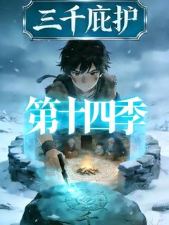 免费在线观看《三千庇护第十四季》