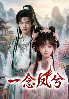 免费在线观看完整版短剧《一念凤兮》