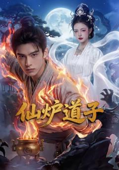 免费在线观看完整版短剧《仙炉道子》
