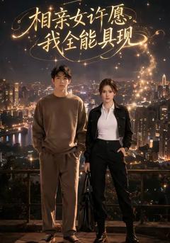 免费在线观看完整版短剧《相亲女许愿，我全能具现》