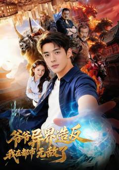 免费在线观看完整版短剧《爷爷异界造反我在都市无敌了》