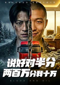 免费在线观看完整版短剧《说好对半分两百万分我十万》