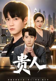 免费在线观看完整版短剧《贵人》