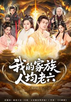 免费在线观看完整版短剧《我的家族人均老六》
