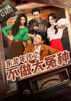 免费在线观看完整版短剧《东北年代之不做大冤种》