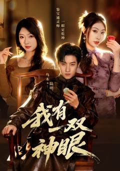 免费在线观看完整版短剧《我有一双神眼》
