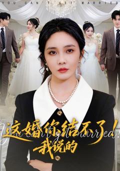 免费在线观看完整版短剧《这婚你结不了！我说的》